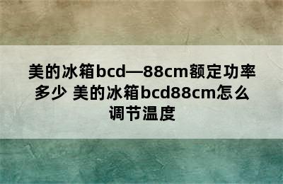 美的冰箱bcd—88cm额定功率多少 美的冰箱bcd88cm怎么调节温度